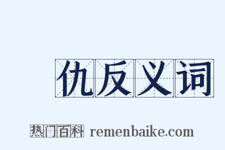 記仇反义词是什么意思的图片